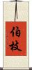 伯枝 Scroll