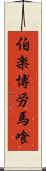 伯楽 Scroll