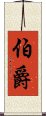 伯爵 Scroll