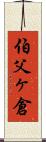 伯父ヶ倉 Scroll