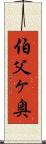 伯父ヶ奥 Scroll