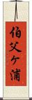 伯父ヶ浦 Scroll