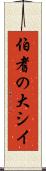 伯耆の大シイ Scroll