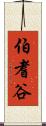 伯耆谷 Scroll