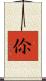 伱 Scroll