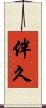 伴久 Scroll