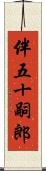 伴五十嗣郎 Scroll