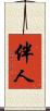 伴人 Scroll