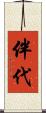 伴代 Scroll