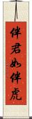 伴君如伴虎 Scroll