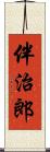 伴治郎 Scroll