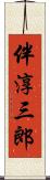 伴淳三郎 Scroll