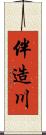 伴造川 Scroll