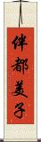 伴都美子 Scroll