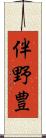 伴野豊 Scroll