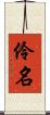 伶名 Scroll