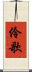 伶歌 Scroll
