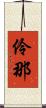 伶那 Scroll