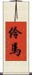 伶馬 Scroll