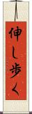 伸し歩く Scroll
