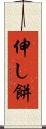 伸し餅 Scroll