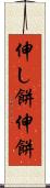 伸し餅 Scroll
