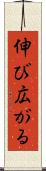 伸び広がる Scroll