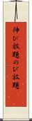 伸び放題 Scroll