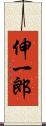 伸一郎 Scroll