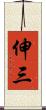 伸三 Scroll