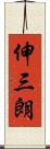 伸三朗 Scroll
