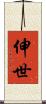 伸世 Scroll