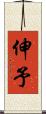 伸予 Scroll