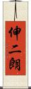 伸二朗 Scroll