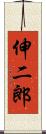 伸二郎 Scroll