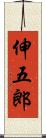 伸五郎 Scroll