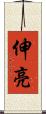 伸亮 Scroll