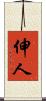 伸人 Scroll