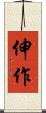 伸作 Scroll