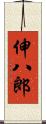 伸八郎 Scroll
