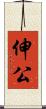 伸公 Scroll