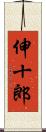伸十郎 Scroll