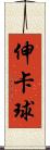 伸卡球 Scroll