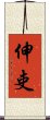 伸吏 Scroll