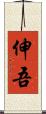 伸吾 Scroll