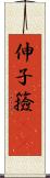 伸子 Scroll