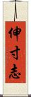 伸寸志 Scroll