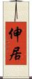 伸居 Scroll