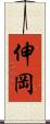 伸岡 Scroll