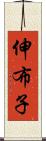 伸布子 Scroll